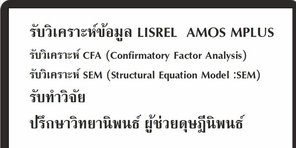 รับทำดุษฎีนิพนธ์AMOS  รับทำวิจัยLISREL  รับทำวิทยานิพนธ์AMOS  รับทำวิทยานิพนธ์LISREL วิจัยAMOS