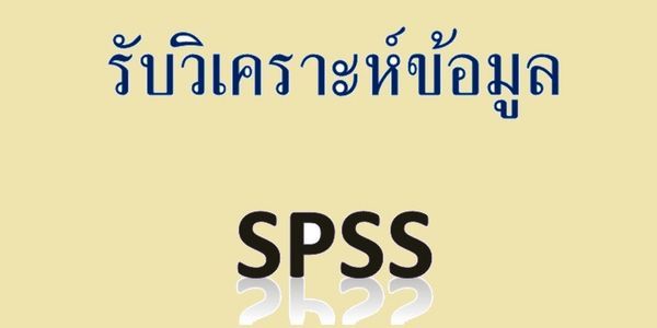 รับวิเคราะห์ข้อมูลSPSS, รับจ้าง SPSS , รับทำ SPSS , รับวิเคราะห์ SPSS ด่วน