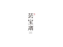 芸宝斋