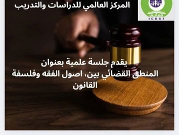جلسة علمية عن المنطق القضائي بين أصول الفقه وفلسفة القانون.