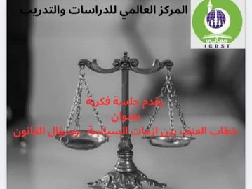 مقياس عدل قديم مع نص عربي حول جلسة فكرية عن العنف والقانون.