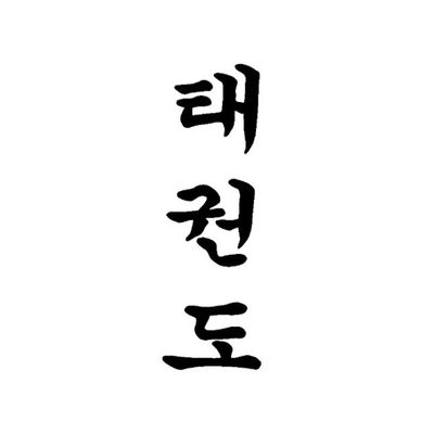 taekwondo korean letters