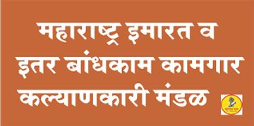 A Marathi text banner about Maharashtra building and other labor welfare board.