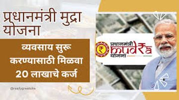 प्रधानमंत्री मुद्रा योजना अंतर्गत 20 लाख रुपयांचे कर्ज.
