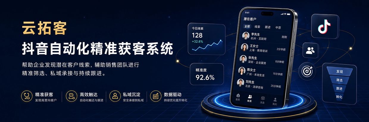抖音自动化精准获客系统，助力企业发现潜在客户并高效跟进。