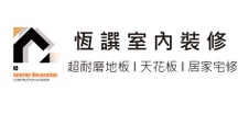 恆譔地板工程