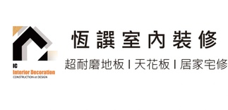 恆譔地板工程
