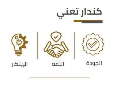 مبادئ كندار تعني الجودة، الثقة، والابتكار.