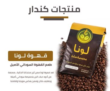 عبوة قهوة لونا السودانية مع حبوب القهوة.