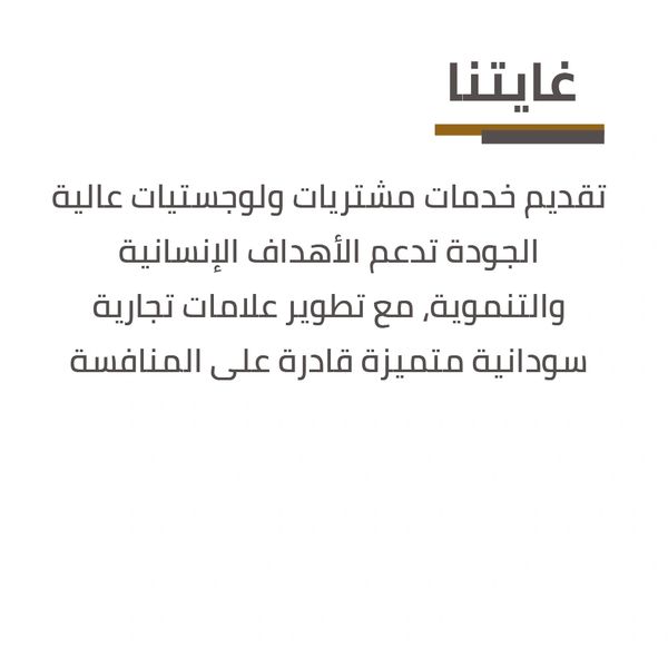 نص باللغة العربية يوضح أهداف تقديم خدمات مشتريات ولوجستيات عالية الجودة.