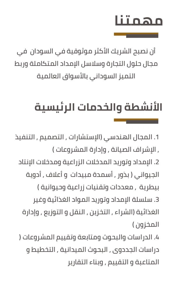 نص عربي يشرح مهمة وأنشطة شركة تجارية في السودان.