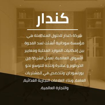 شركة كندار للحلول المتكاملة، مؤسسة سودانية تعمل في الأسواق العالمية.