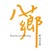 八薌．最安心的藝術漆工程團隊