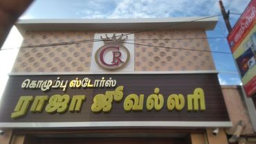 Jewellery showroom_ acp elevation_led signboard_titanium gold_cnc work_bagavathsigns_karaikudi