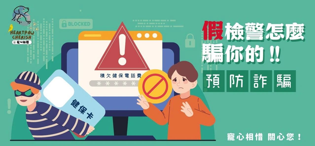寵心相惜-防詐騙