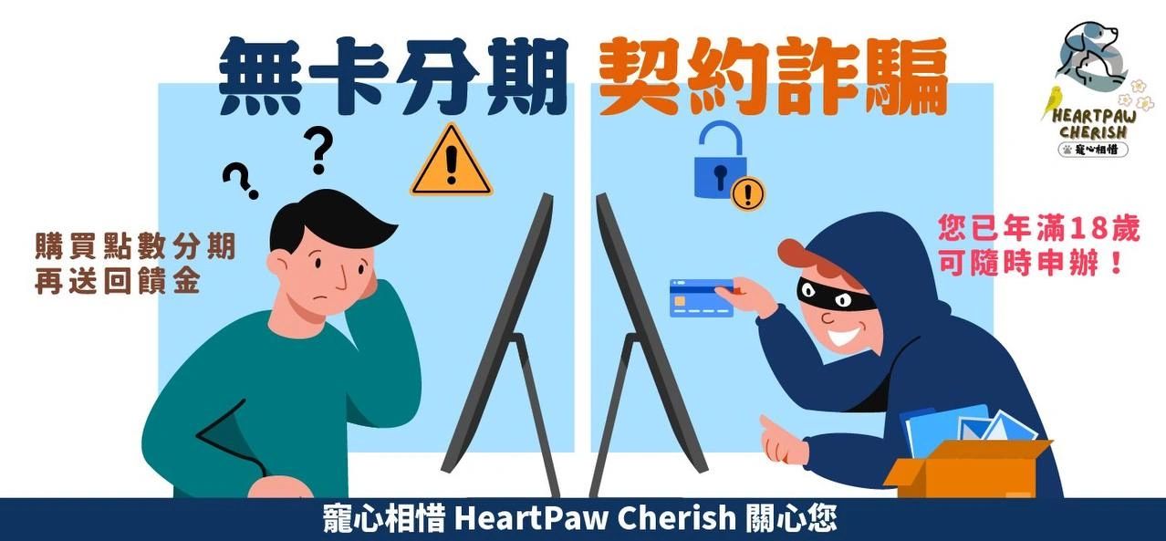 寵心相惜-防詐騙