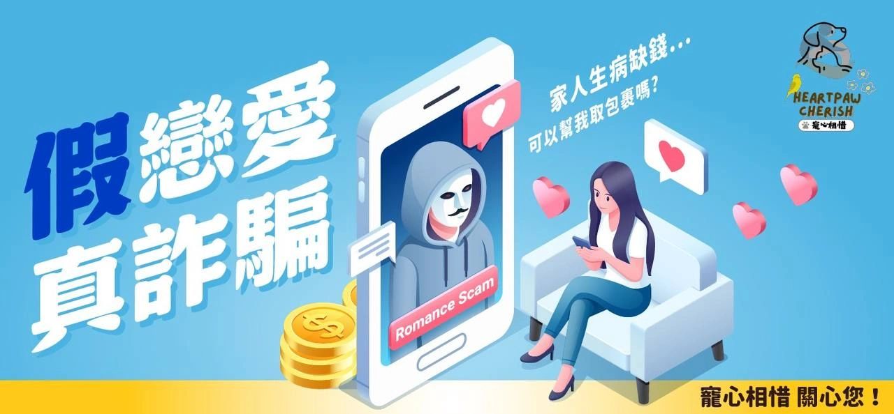 寵心相惜-防詐騙