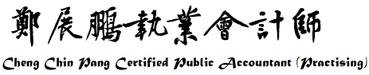 鄭展鵬執業會計師
CP Cheng CPA (Practising)