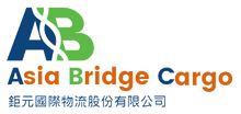 鉅元國際物流有限公司
Asia Bridge Cargo Int'l