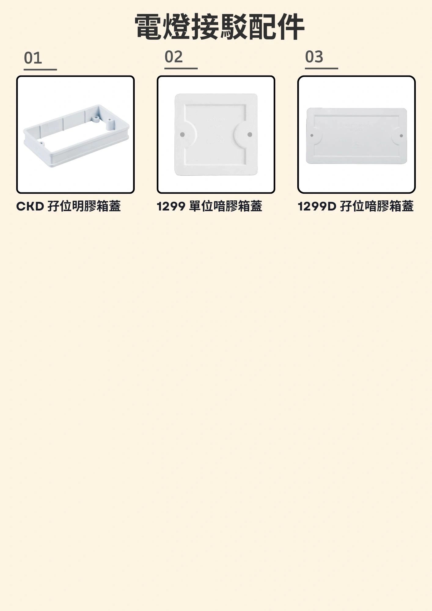 三種電燈接駁配件箱蓋
