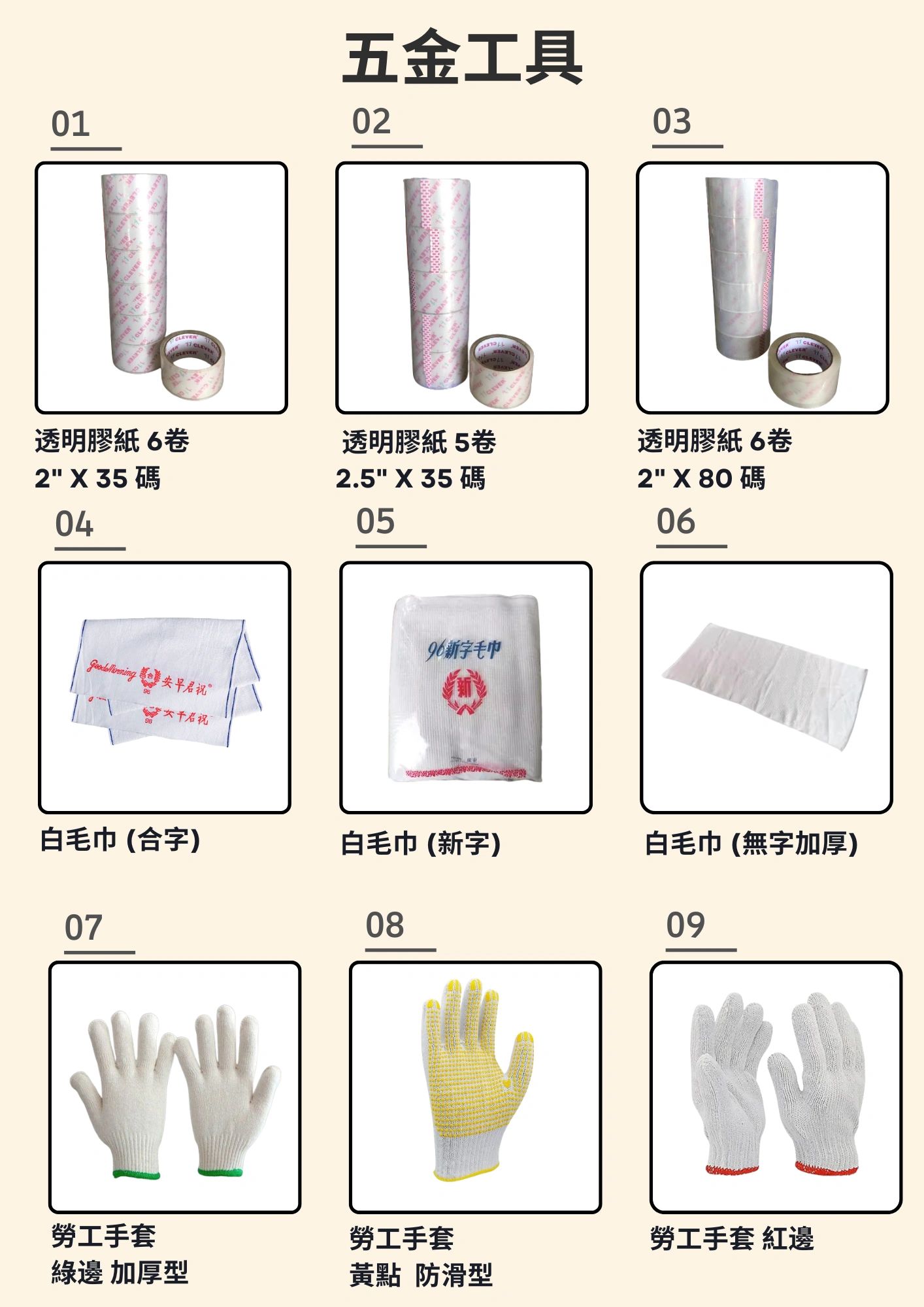 各种白毛巾和胶纸及劳工手套。