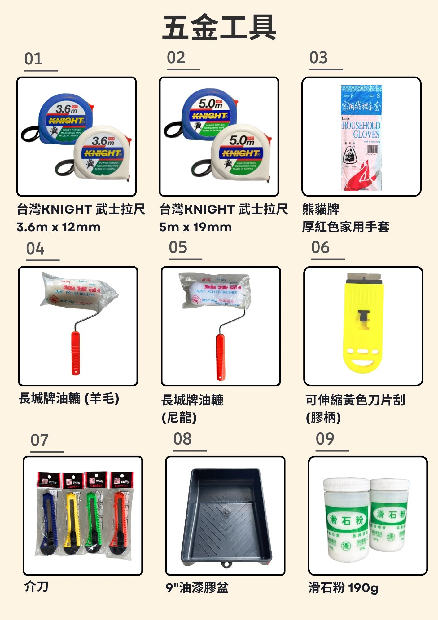 多种五金工具展示，包括卷尺、手套、油辊、刀片等。