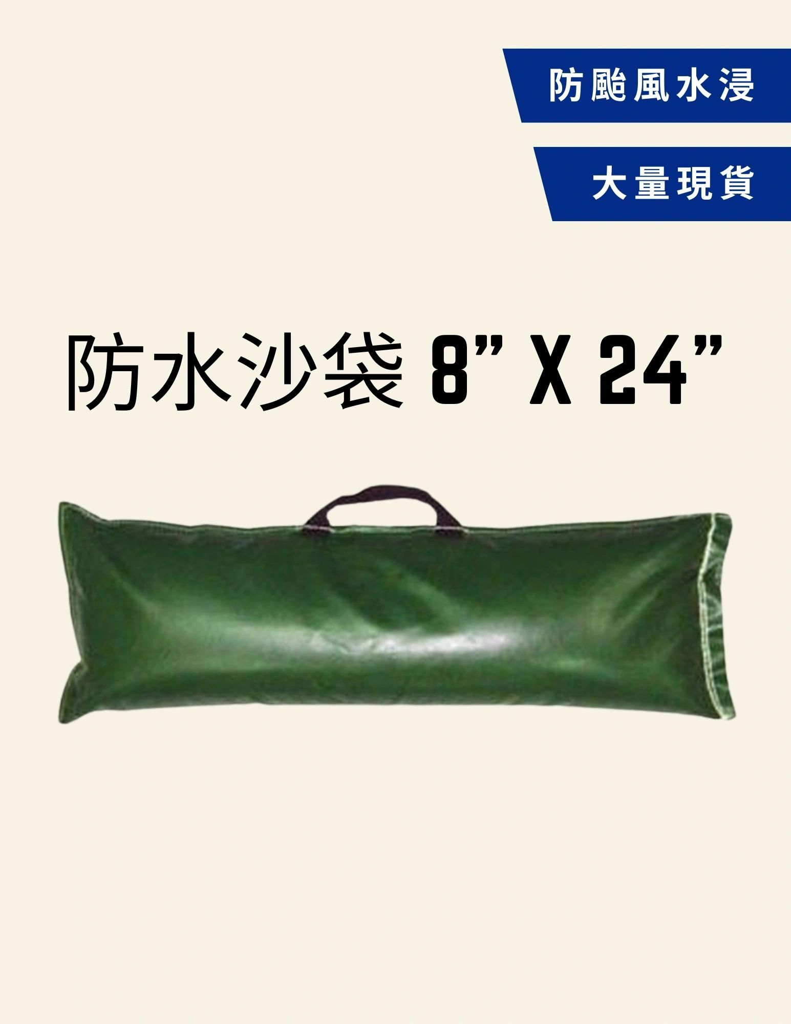 防水沙袋，尺寸8英寸×24英寸。