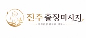 진주출장마사지