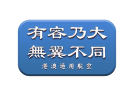 港澳通用航空
