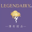Legendairy-傳奇甜品