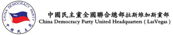 cdp-lasvegas.org
中国民主党全国联合总部拉斯维加斯党部