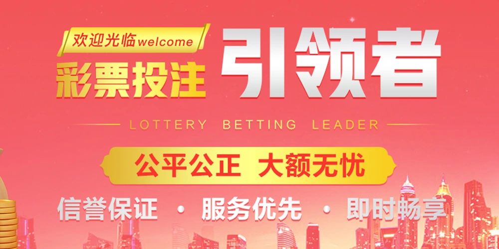 彩票投注引领者