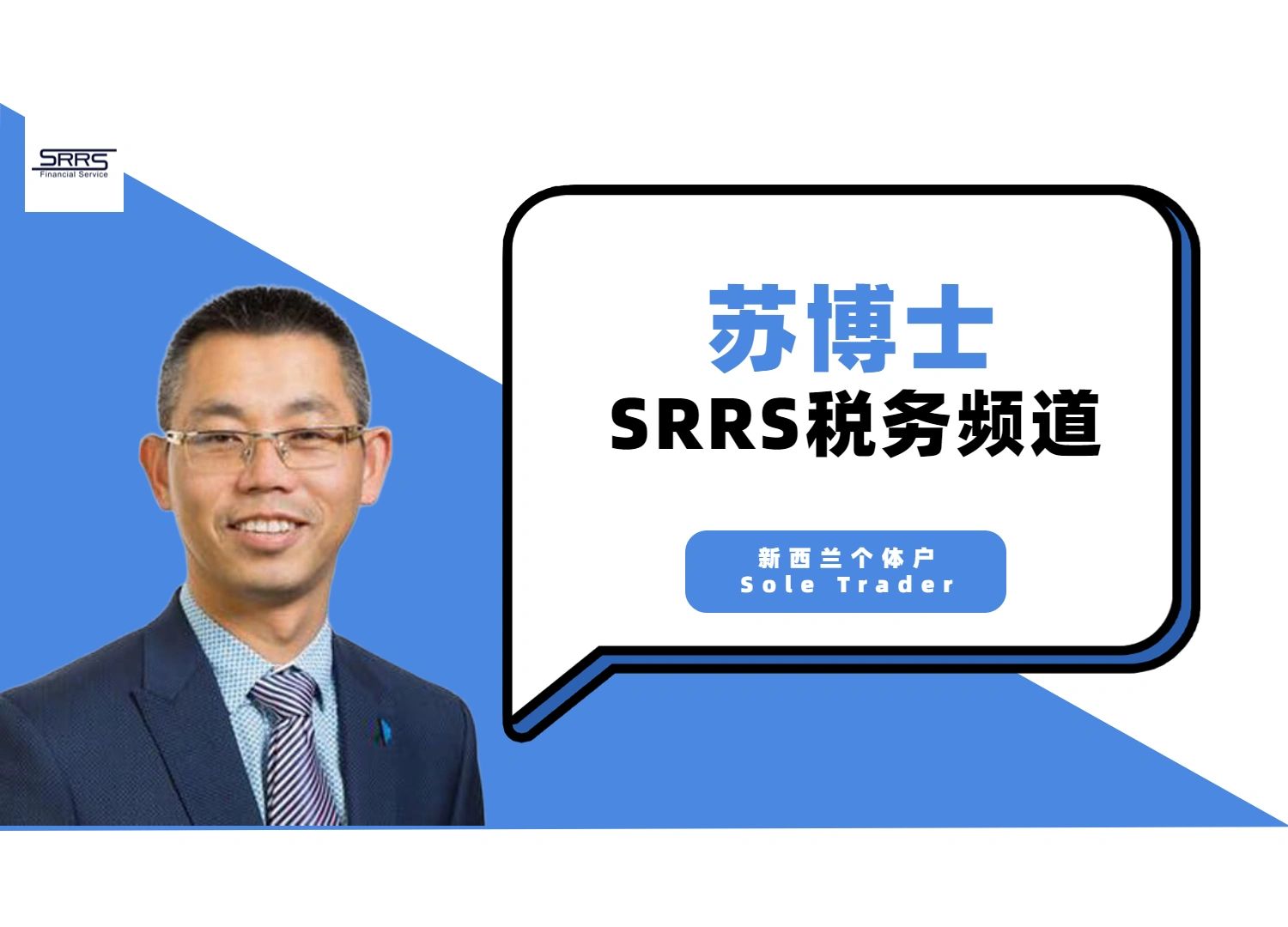 税务Vlog005 - 新西兰做生意如何选择生意结构：个体经营Sole Trader