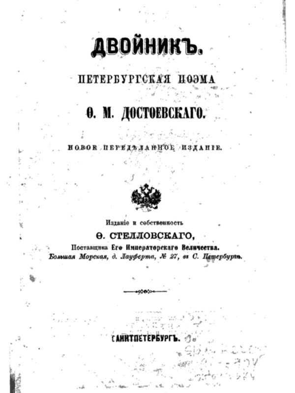 Title page of Dostoevsky's poem "The Double" in Russian.