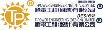 騰電工程國際有限公司
騰電工程設計有限公司
T-POWER GROUP