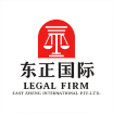 东正国际法律事务所 | EZLegal