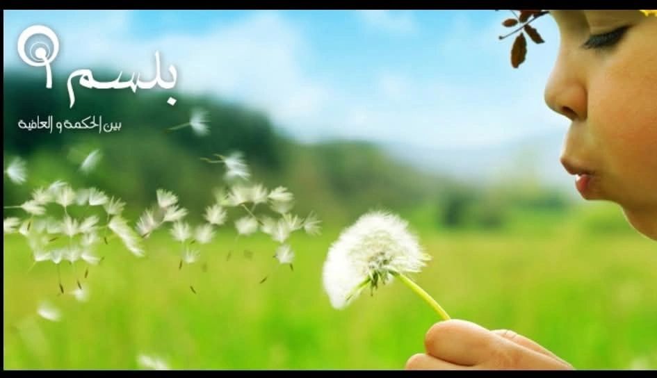 بلسم... لنزرع الأمل في قلوب أطفالنا