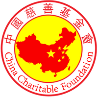 中國慈善基金會 China Charity Foundation