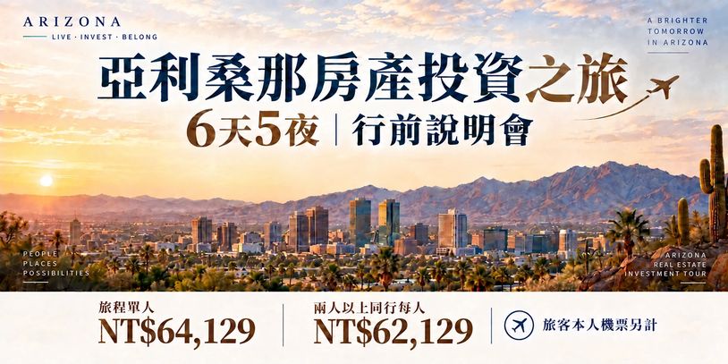 亞利桑那六天五夜看房考察說明會，點擊查看完整活動資訊