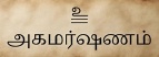உ
அகமர்ஷணம்
