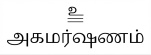 உ
அகமர்ஷணம்
