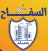 مكافحة الحشرات السفاح 