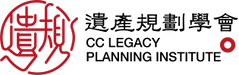 遺產規劃學會 CC Legancy Planning Institute