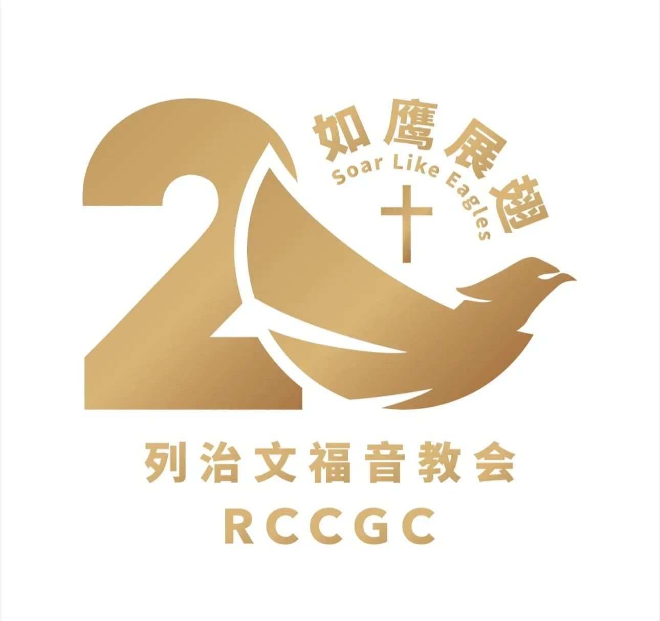 列治文福音教会20周年标志设计