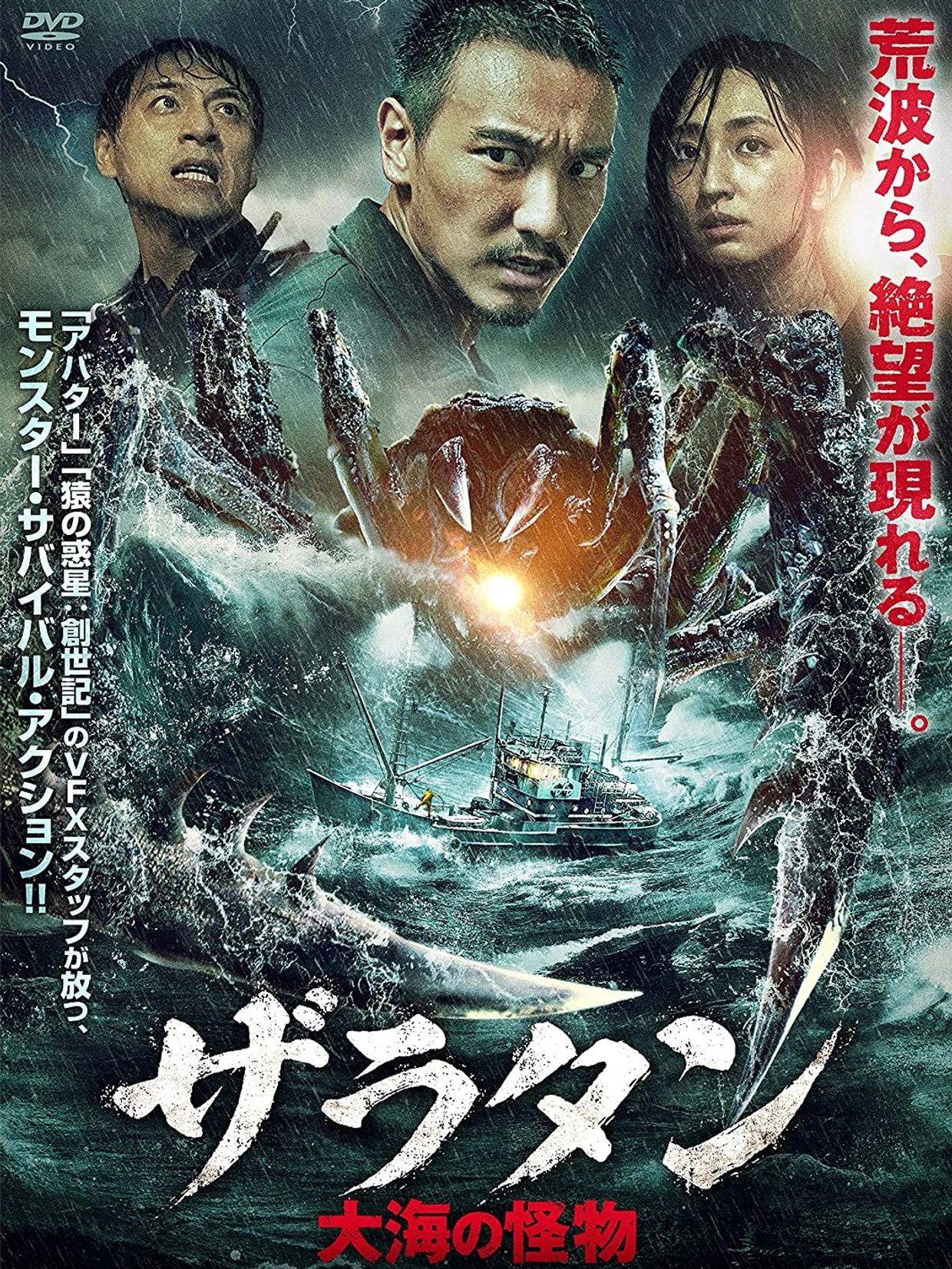 Japanese movie poster featuring a giant sea monster attacking a ship during a storm.