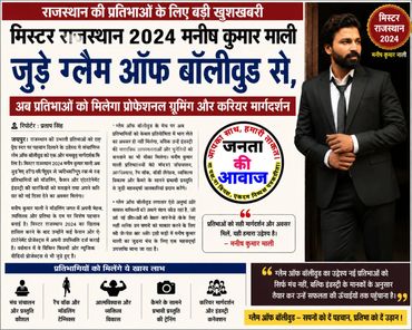 मनीष कुमार माली ने बॉलीवुड से जुड़कर राजस्थान के प्रतिभाओं के लिए बड़ा मौका दिया।