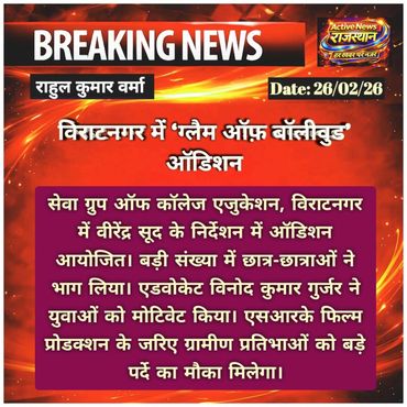 विराटनगर में 'ग्लैम ऑफ बॉलीवूड' ऑडिशन की घोषणा।