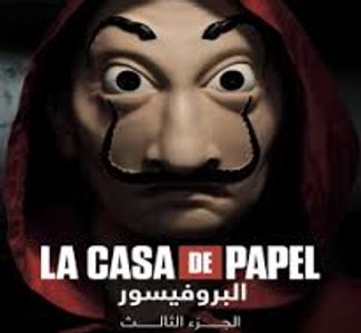 مسلسل La casa de papel/الموسم الثالث