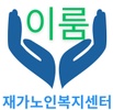 이룸재가노인복지센터