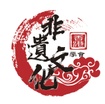 Hong Kong Intangible Cultural Heritage Association